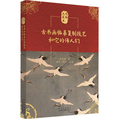古书画临摹复制技艺和它的传人们