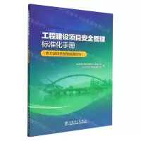 [N]工程建设项目安全管理标准化手册(热力及综合智慧能源部分)-9787519873950