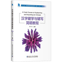 汉字键学与键写简明教程