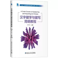 汉字键学与键写简明教程