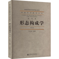 形态构成学 修订版