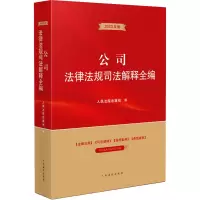 公司法律法规司法解释全编
