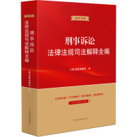 刑事诉讼法律法规司法解释全编