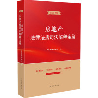 房地产法律法规司法解释全编