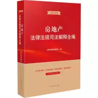 房地产法律法规司法解释全编