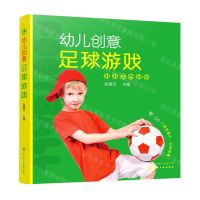 [N]幼儿创意足球游戏-9787122343017