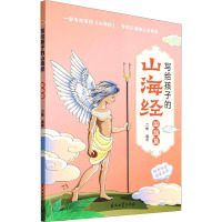 写给孩子的山海经 国族篇