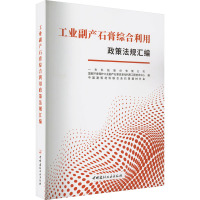工业副产石膏综合利用政策法规汇编