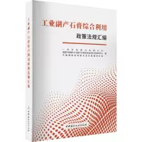 工业副产石膏综合利用政策法规汇编
