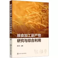 粮食加工副产物研究与综合利用