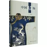 中国服饰
