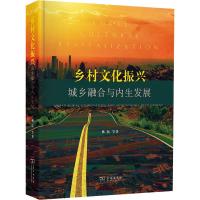乡村文化振兴:城乡融合与内生发展