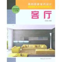 [M]客厅-9787112126767