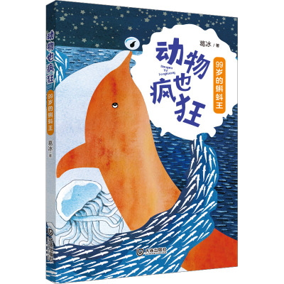 动物也疯狂·99岁的蝌蚪王