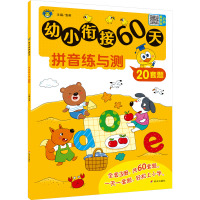[学前]语文+数学+拼音幼小衔接测与练 全3册 [正版]幼小衔接教材全套3册一日一练数学幼小衔接60天语文拼音数学练