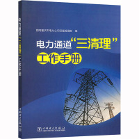电力通道"三清理"工作手册