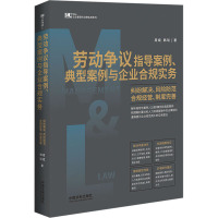 劳动争议指导案例、典型案例与企业合规实务 纠纷解决、风险防范、合规经营、制度完善