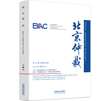 北京仲裁 第119辑