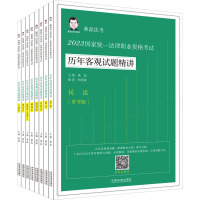 [2023桑磊法考:历年客观试题精讲(章节版)]2023国家统一法律职业资格考试历年客观试题精讲[全8册]