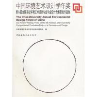 [M]中国环境艺术设计学年奖/第八届全国高校环境艺术设计专业毕业设计竞赛获奖作品集-9787112126132