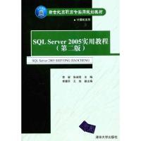 [M]SQL Server2005实用教程(第二版)-9787302248842