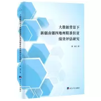 [N]大数据背景下新疆南疆四地州精准扶贫绩效评估研究-9787519611941
