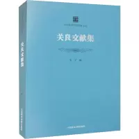 关良文献集