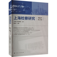 上海检察研究 2022年 第2辑