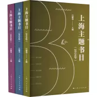 上海主题书目(2018年+2019年+2020年)(全3册)