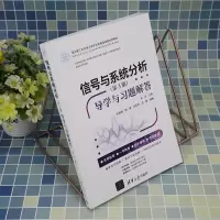 信号与系统分析(第3版)——导学与习题解答