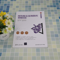 网络爬虫案例教程 Python·微课视频版