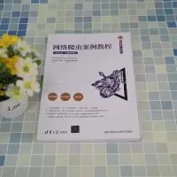 网络爬虫案例教程 Python·微课视频版