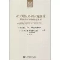 亚太地区基础设施融资:影响分析和新资金来源