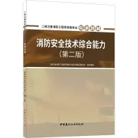 消防安全技术综合能力(第二版)/二级注册消防工程师资格考试培训教材