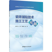 瓷砖铺贴技术施工工艺图解/高职高专校企双元合作新形态教材