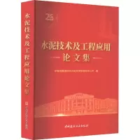 水泥技术及工程应用论文集