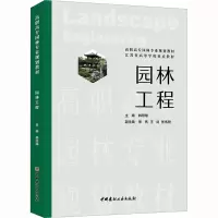 园林工程/高职高专园林专业规划教材
