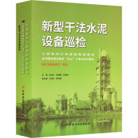 新型干法水泥设备巡检/全国建材行业创新规划教材