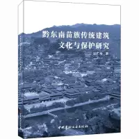黔东南苗族传统建筑文化与保护研究