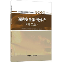 消防安全案例分析(第二版)/二级注册消防工程师资格考试培训教材