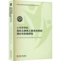 小学各学科落实立德树人根本任务的理论与实践研究