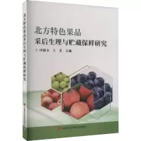 北方特色果品采后生理与贮藏保鲜研究