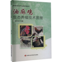 油麻鸡生态养殖技术图册