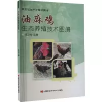 油麻鸡生态养殖技术图册