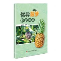 [N]优异菠萝种质资源-9787511661852