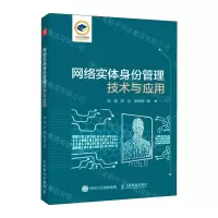 [N]网络实体身份管理技术与应用-9787115602732