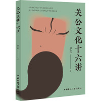 关公文化十六讲