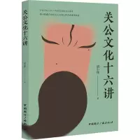 关公文化十六讲