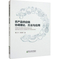 农产品供应链协调理论、方法与应用