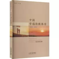 中国幸福指数报告(2016-2020)